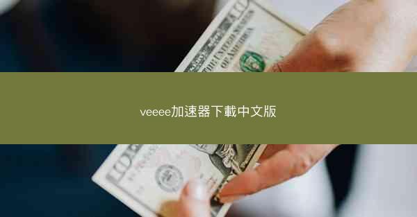 veeee加速器下載中文版