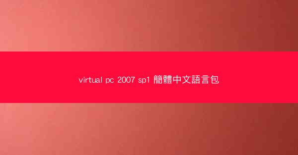 virtual pc 2007 sp1 簡體中文語言包
