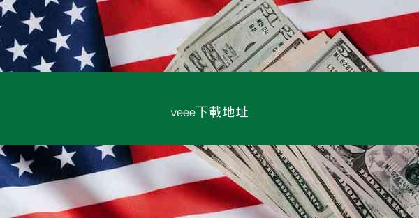 veee下載地址