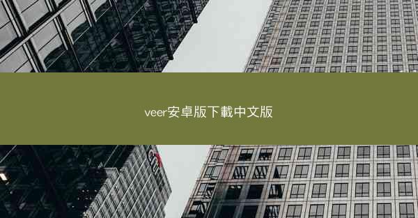 veer安卓版下載中文版
