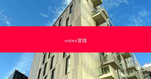 webex登錄