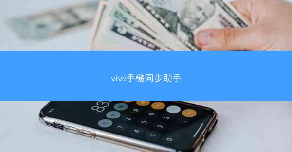 vivo手機同步助手