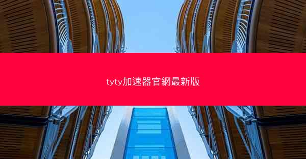 tyty加速器官網最新版