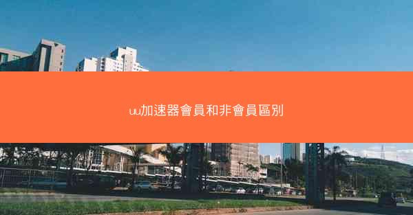 uu加速器會員和非會員區別