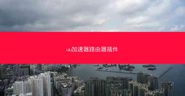 uu加速器路由器插件