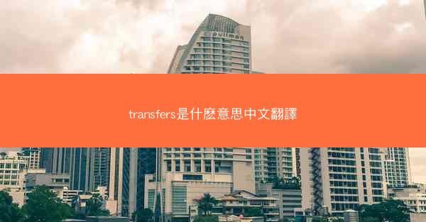 transfers是什麽意思中文翻譯