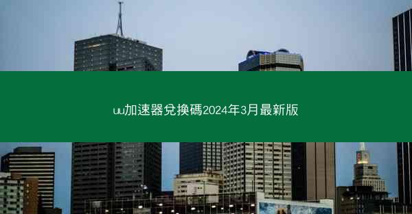 uu加速器兌換碼2024年3月最新版