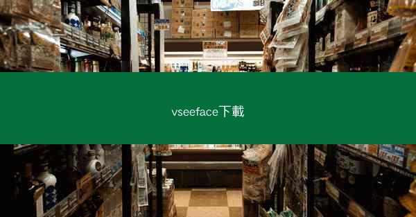 vseeface下載