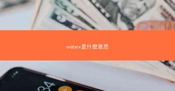 webex是什麽意思