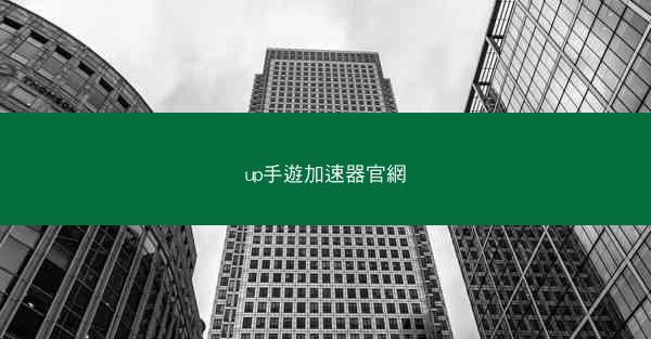 up手遊加速器官網
