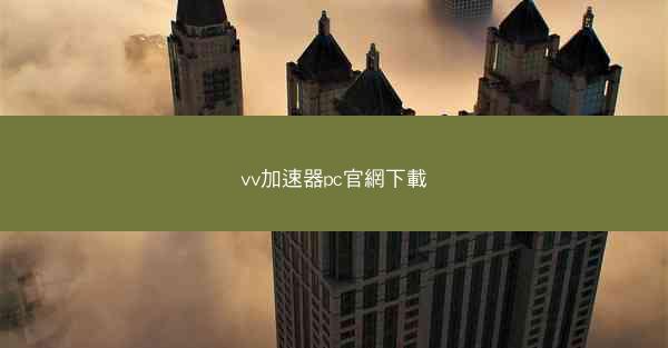 vv加速器pc官網下載