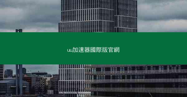 uu加速器國際版官網