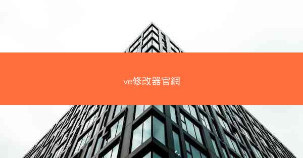 ve修改器官網