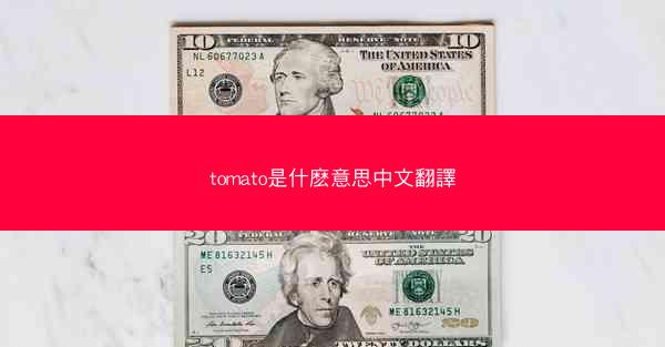 tomato是什麽意思中文翻譯