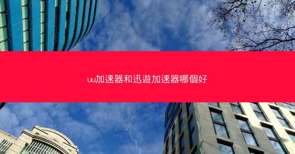 uu加速器和迅遊加速器哪個好