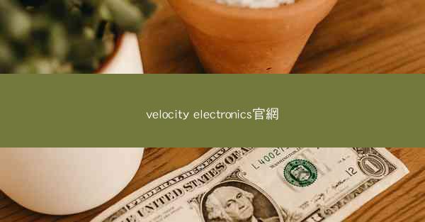 velocity electronics官網