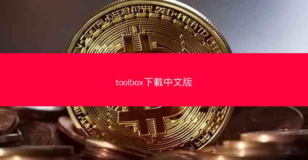toolbox下載中文版