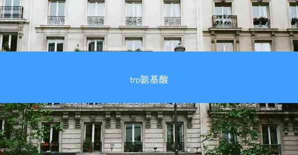 trp氨基酸