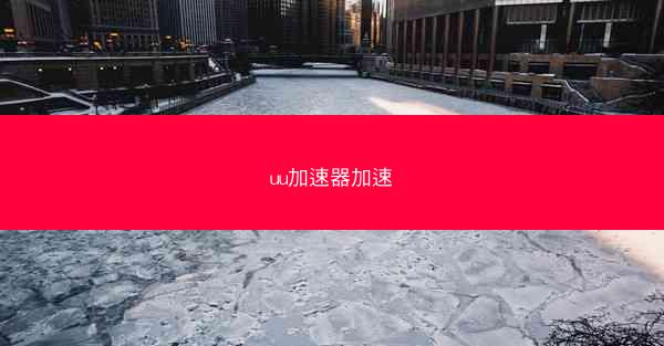 uu加速器加速