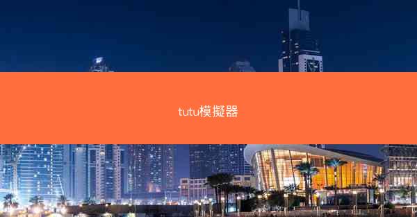 tutu模擬器
