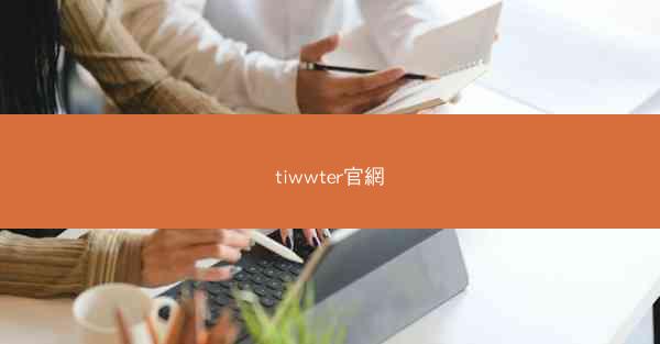 tiwwter官網