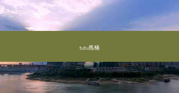 tutu馬桶
