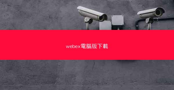 webex電腦版下載