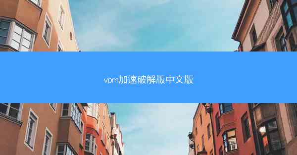 vpm加速破解版中文版