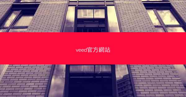 veed官方網站