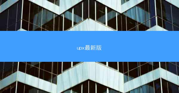 upx最新版