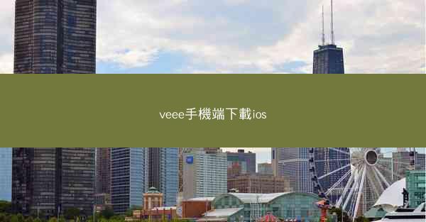 veee手機端下載ios