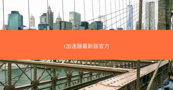 t加速器最新版官方