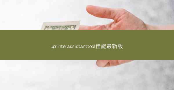 uprinterassistanttool佳能最新版
