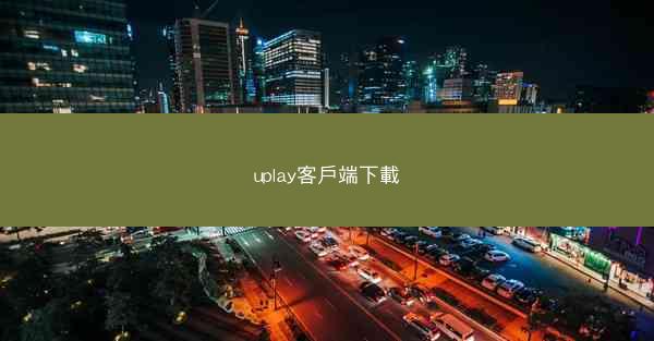 uplay客戶端下載