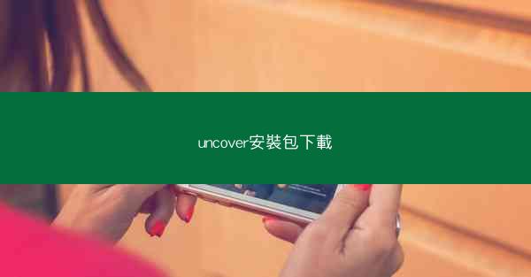 uncover安裝包下載