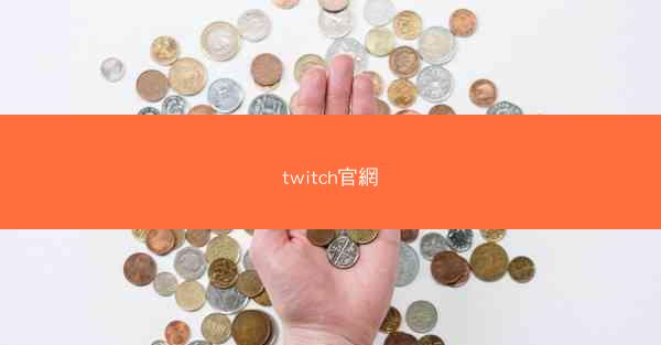 twitch官網