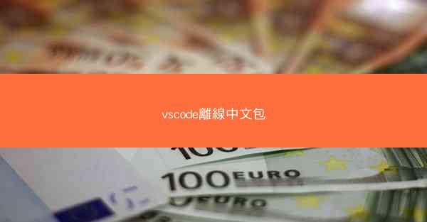 vscode離線中文包