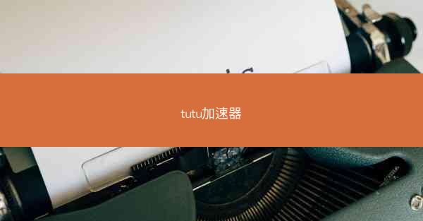 tutu加速器