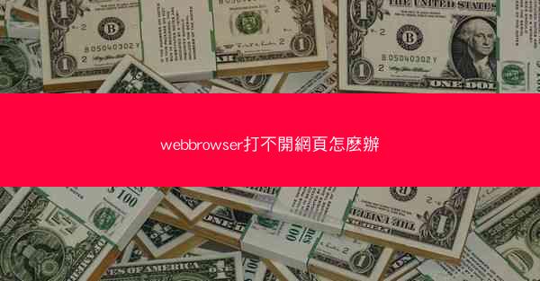 webbrowser打不開網頁怎麽辦