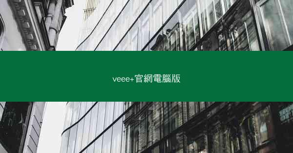 veee+官網電腦版