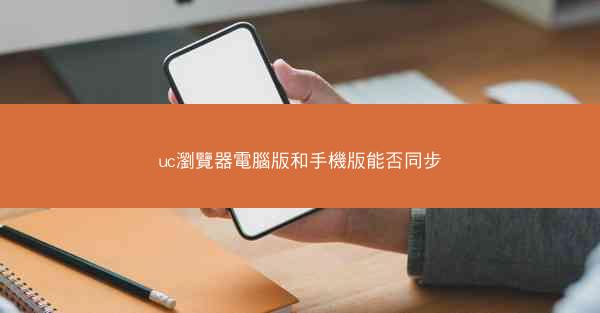 uc瀏覽器電腦版和手機版能否同步