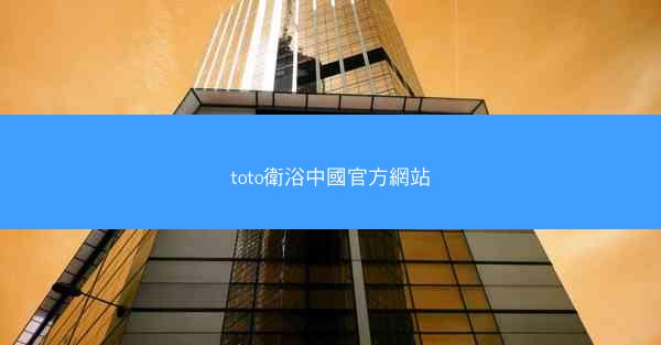 toto衛浴中國官方網站