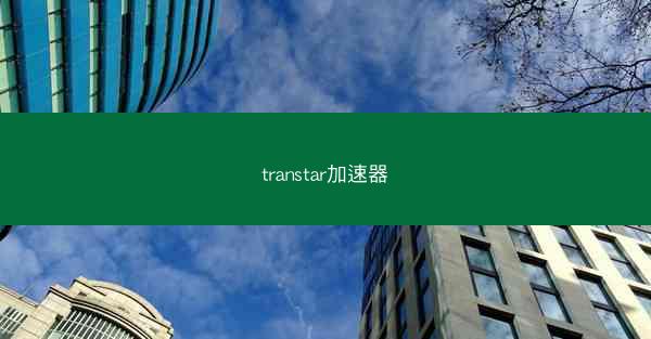 transtar加速器