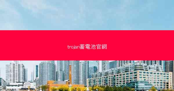 trojan蓄電池官網