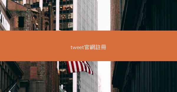 tweet官網註冊