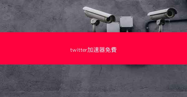 twitter加速器免費