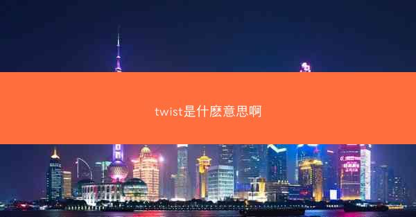 twist是什麽意思啊