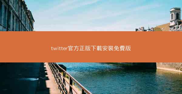 twitter官方正版下載安裝免費版