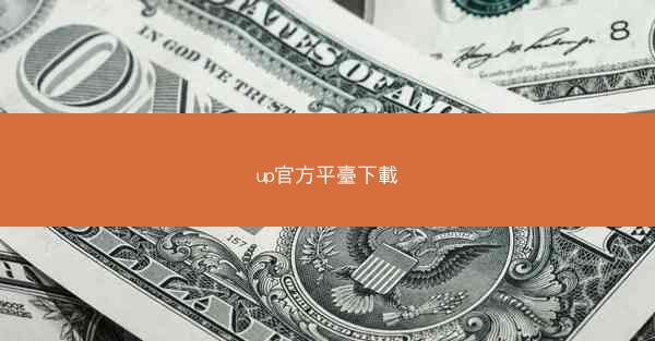 up官方平臺下載