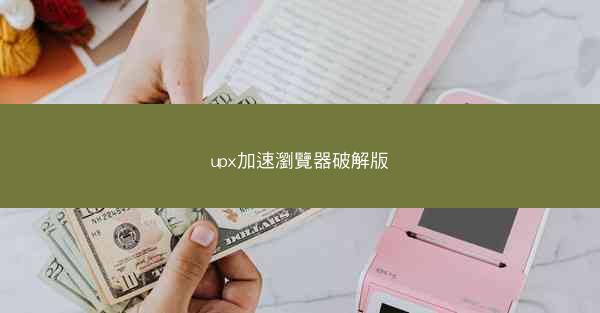 upx加速瀏覽器破解版